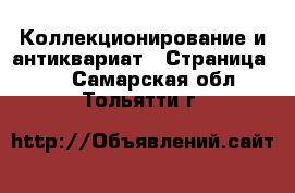  Коллекционирование и антиквариат - Страница 16 . Самарская обл.,Тольятти г.